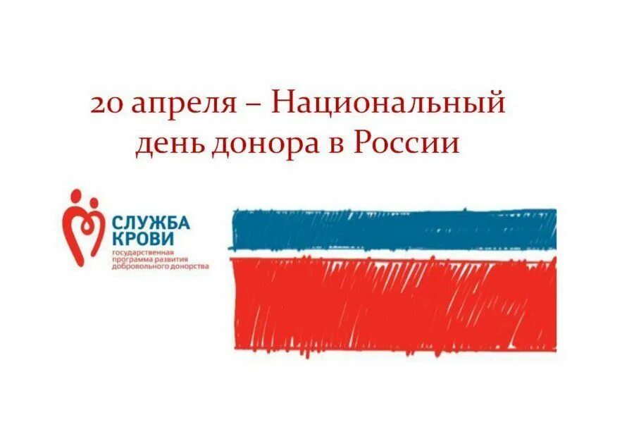 Национальный день донора в россии