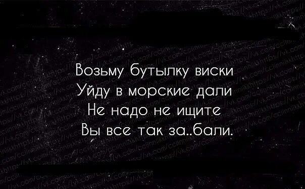 Я ждал тебя бутылок виски. Возьму бутылку виски уйду в морские. Возьму бутылку виски уйду в морские дали не надо не. Возьму вискарь бутылку уйду. Виски покидает.