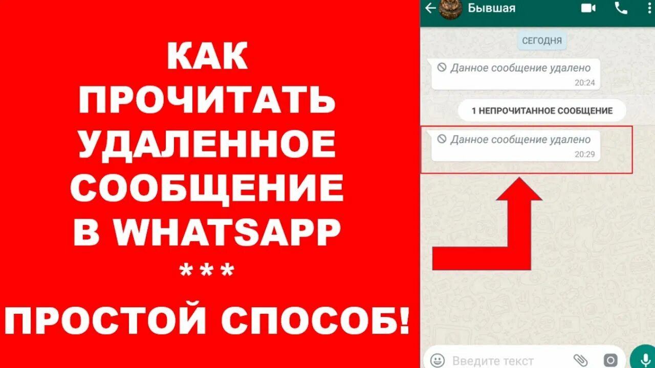 Как прочитать удаленное сообщение. Прочитать переписку в WHATSAPP. Прочитать удаленные сообщения в WHATSAPP. Как прочитать удаленное сообщение в ватсапе. Удалить непрочитанное сообщение ватсап