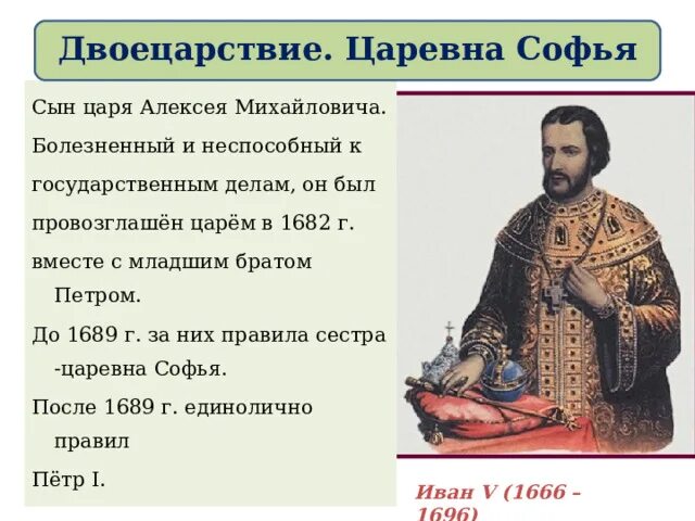 Двоецарствие петра 1. Правление петра и ивана 5. Правление петра и ивана 5. Правление петра ивана и софьи. Правление петра и ивана 5.