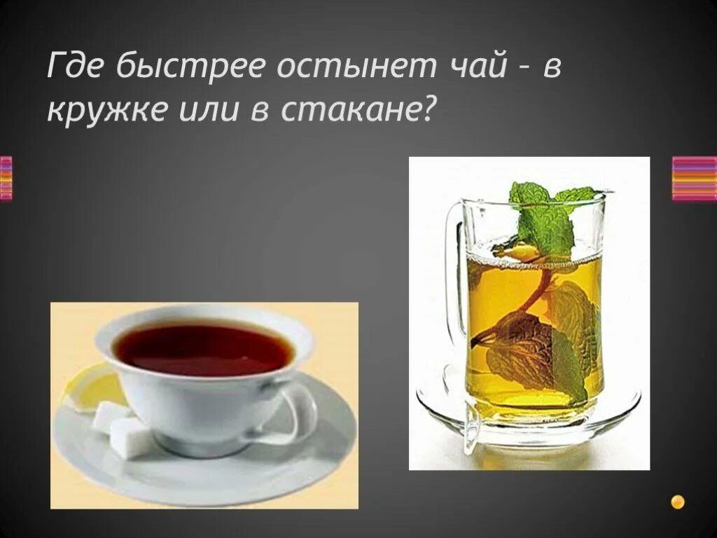 Чай остынет. Чай остывает. Чашки в которых чай остывает быстрее. Почему остывает чай.