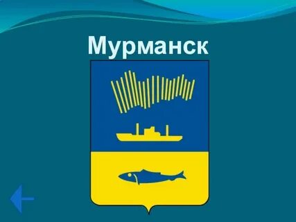 Мурманск герб