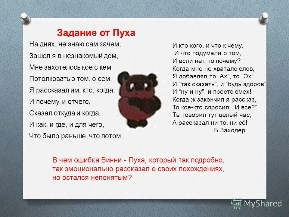 На днях не знаю сам зачем. Сам дней не знает. Винни пух на днях не знаю сам зачем. На днях не знаю сам зачем зашел я.