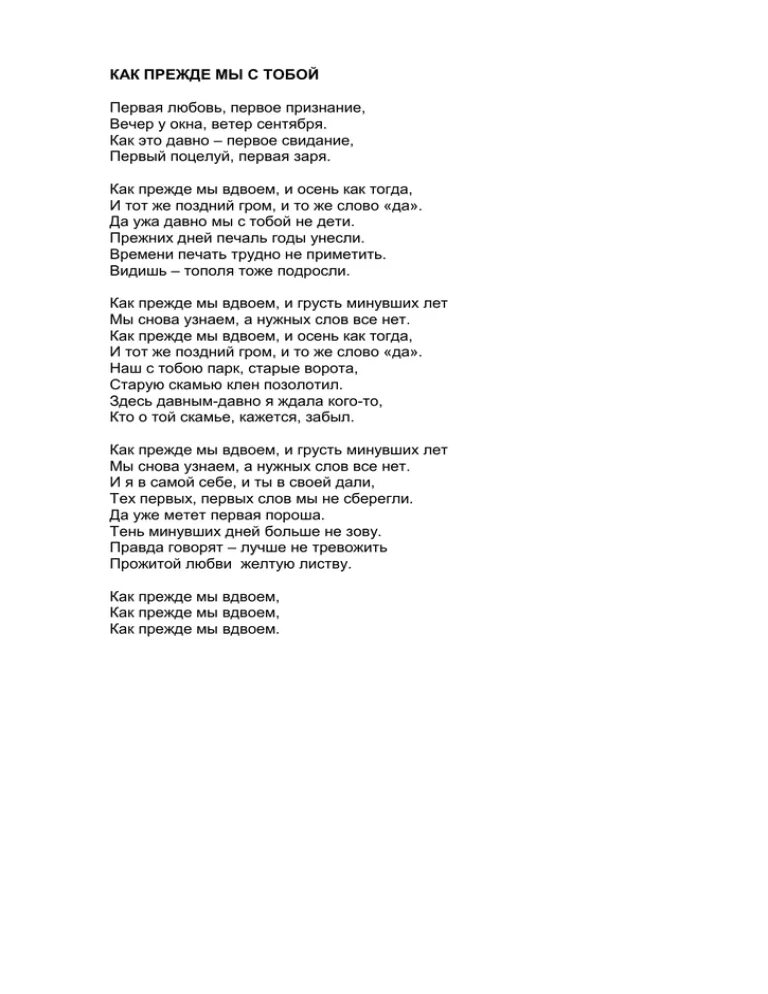 Как прежде мы вдвоем слова. Вдвоем текст. Мы вдвоем текст. Тома вдвоем текст. Фадеев вдвоем текст песни