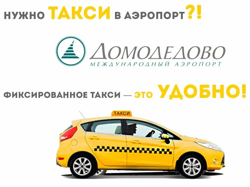 Вызвать такси в москве по телефону эконом. Такси до аэропорта. Аэропорт Домодедово такси. Такси до аэропорта Домодедово. Такси из аэропорта Домодедово.