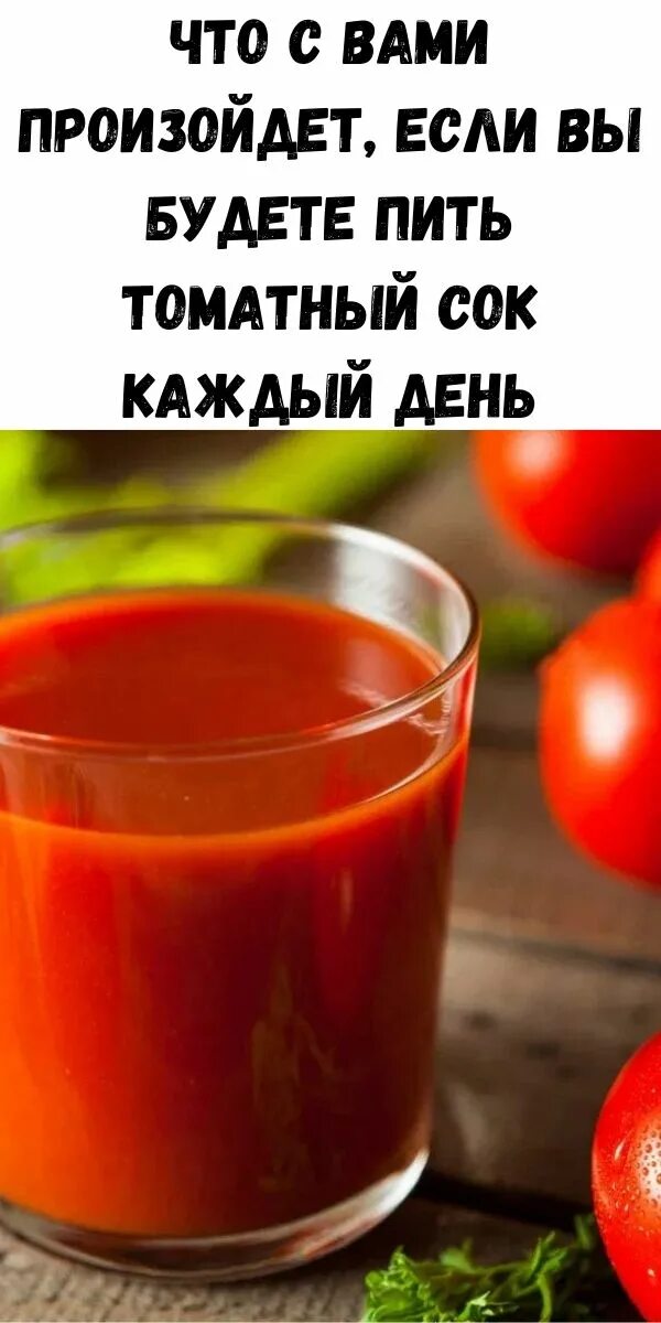 Томатный сок. Томатный сок для питья. Томатный сок каждый день. Чем полезен томатный сок. Сколько пить томатного сока