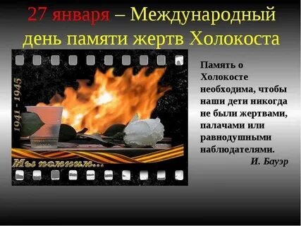 Мероприятия памяти жертвам холокоста