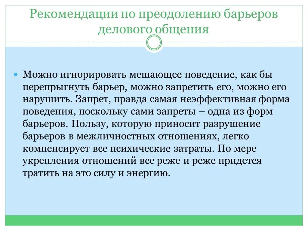 Психологическое препятствие на пути передачи информации