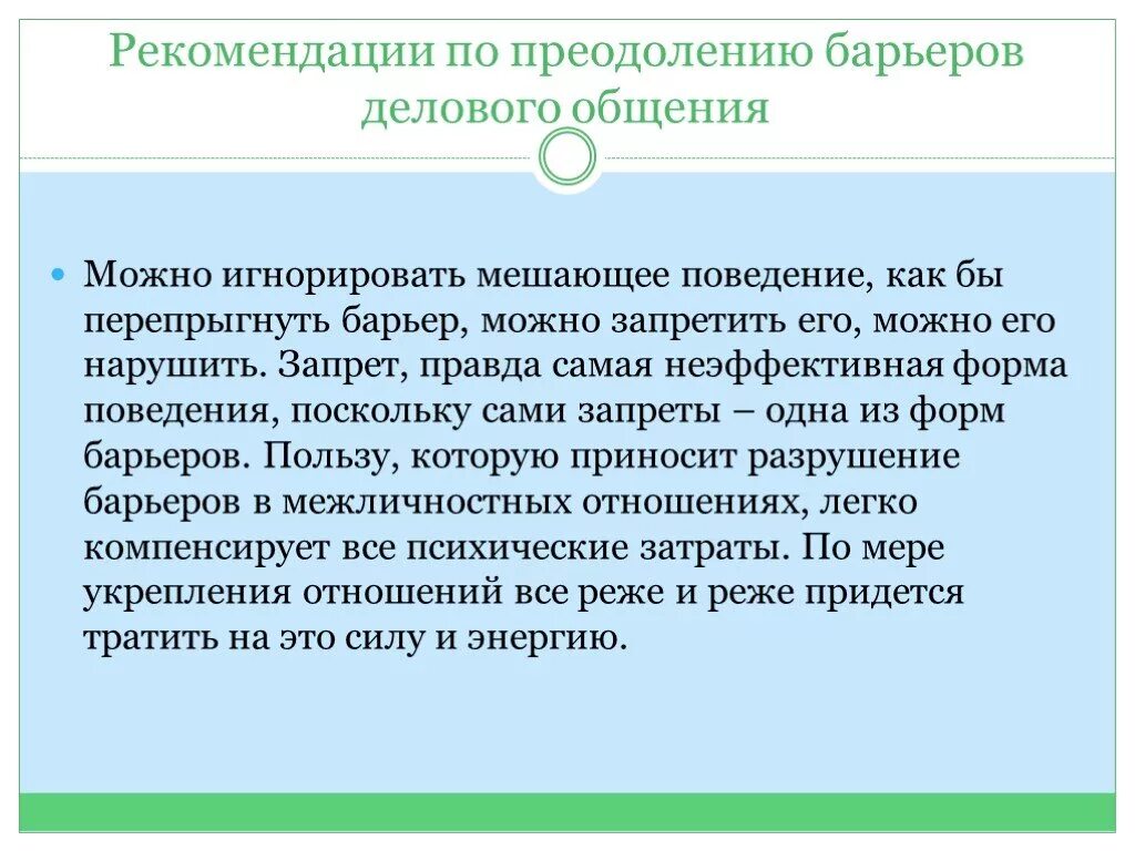 Как общение помогает преодолевать. Преодоление личностного барьера. Пути преодоления личностных барьеров. Преодоление барьеров в общении. Методы преодоления барьеров в общении.