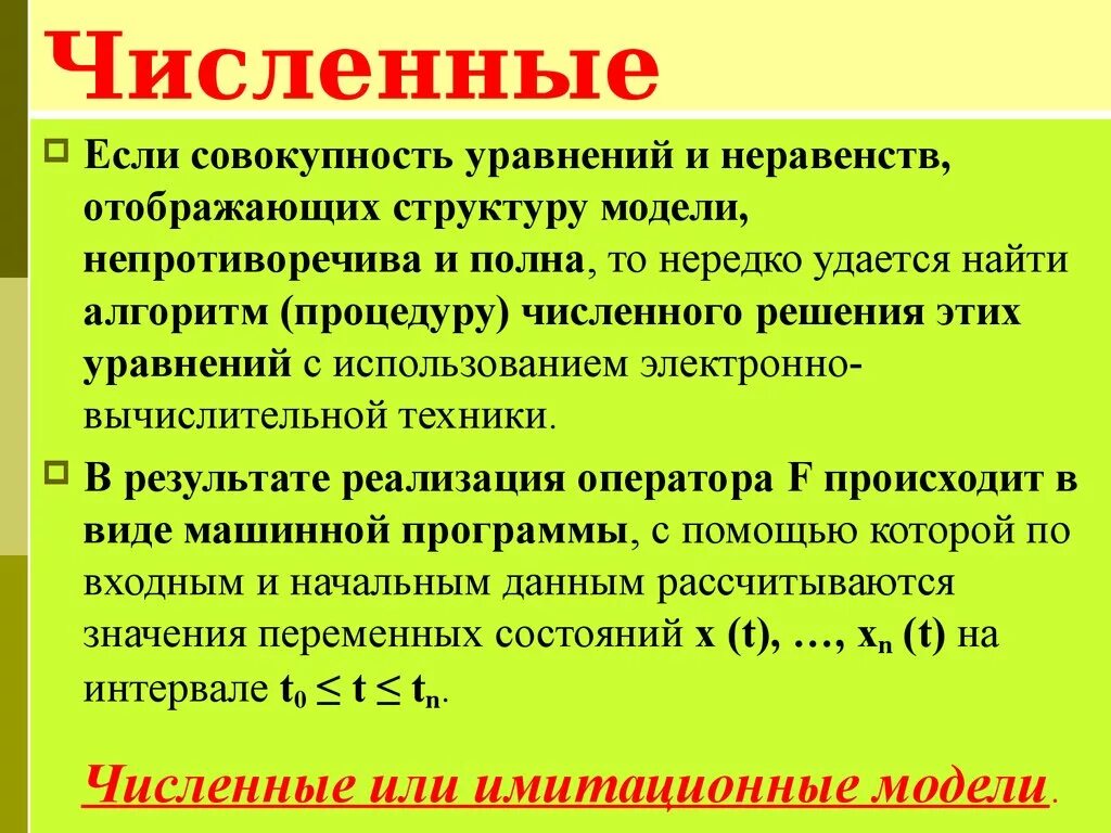 Соответствующий численному. Соответствующий численному