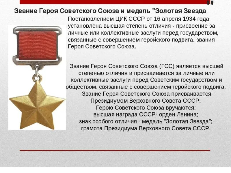 Вов как получить звание. 16 апреля 1934 года учреждено почетное звание герой советского союза. звезда звания героев советского союза. статут медали золотая звезда героя советского союза. медали золотая звезда и звание героя советского союза.