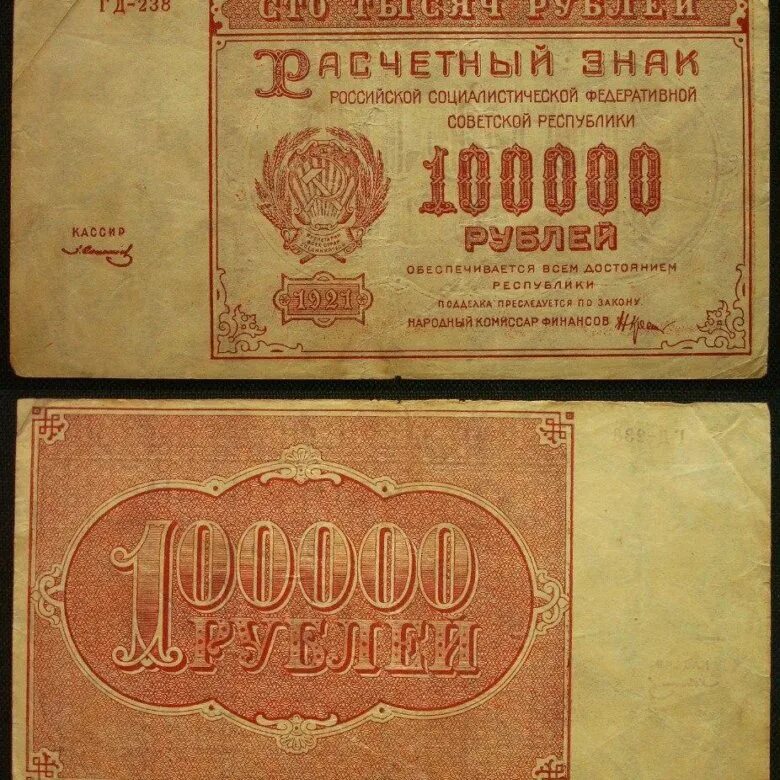 100000 1000 1. Советские деньги. СТО тысяч рублей старые. 100000 Рублей Старая купюра. СТО тысяч рублей банкнота.