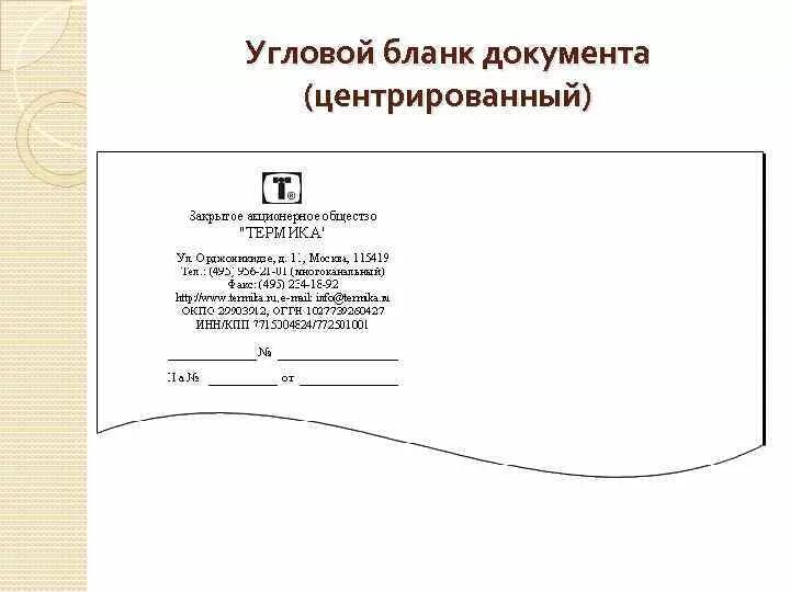 Должностной бланк организации. Бланк организации (угловой или продольный).. Угловой бланк документа образец Word. Пример углового Бланка письма организации. Угловое центрированное расположение реквизитов.