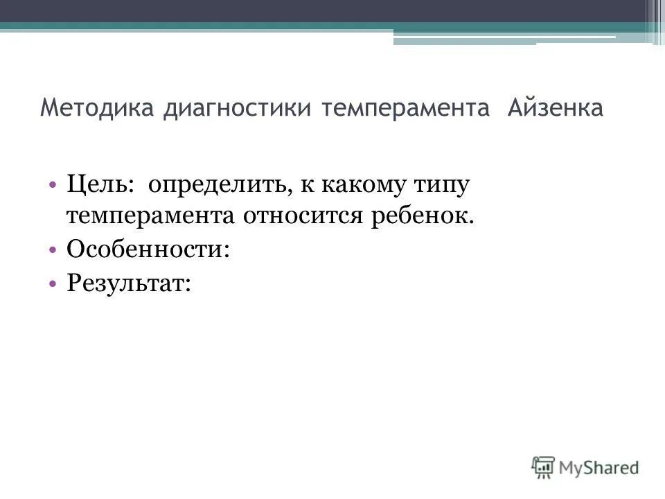 Диагностика студентов методики. Диагностика темперамента.