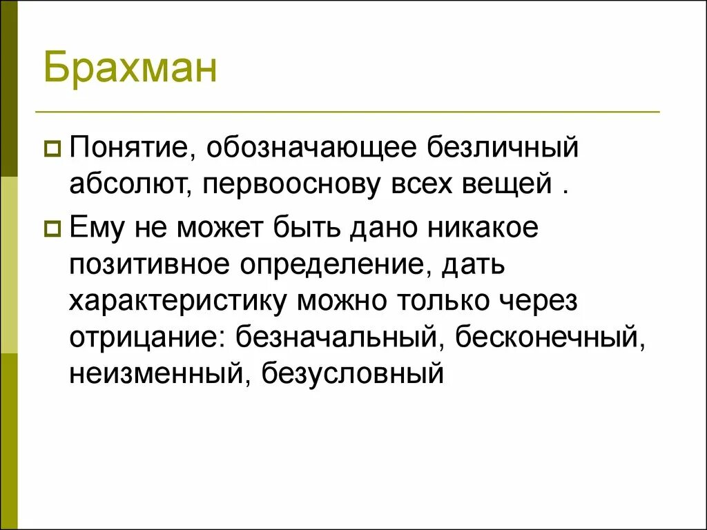 Понятия брахман. Понятие Брахман. Брахман это в философии. Абсолют это понятие. Абсолют понятие в философии.