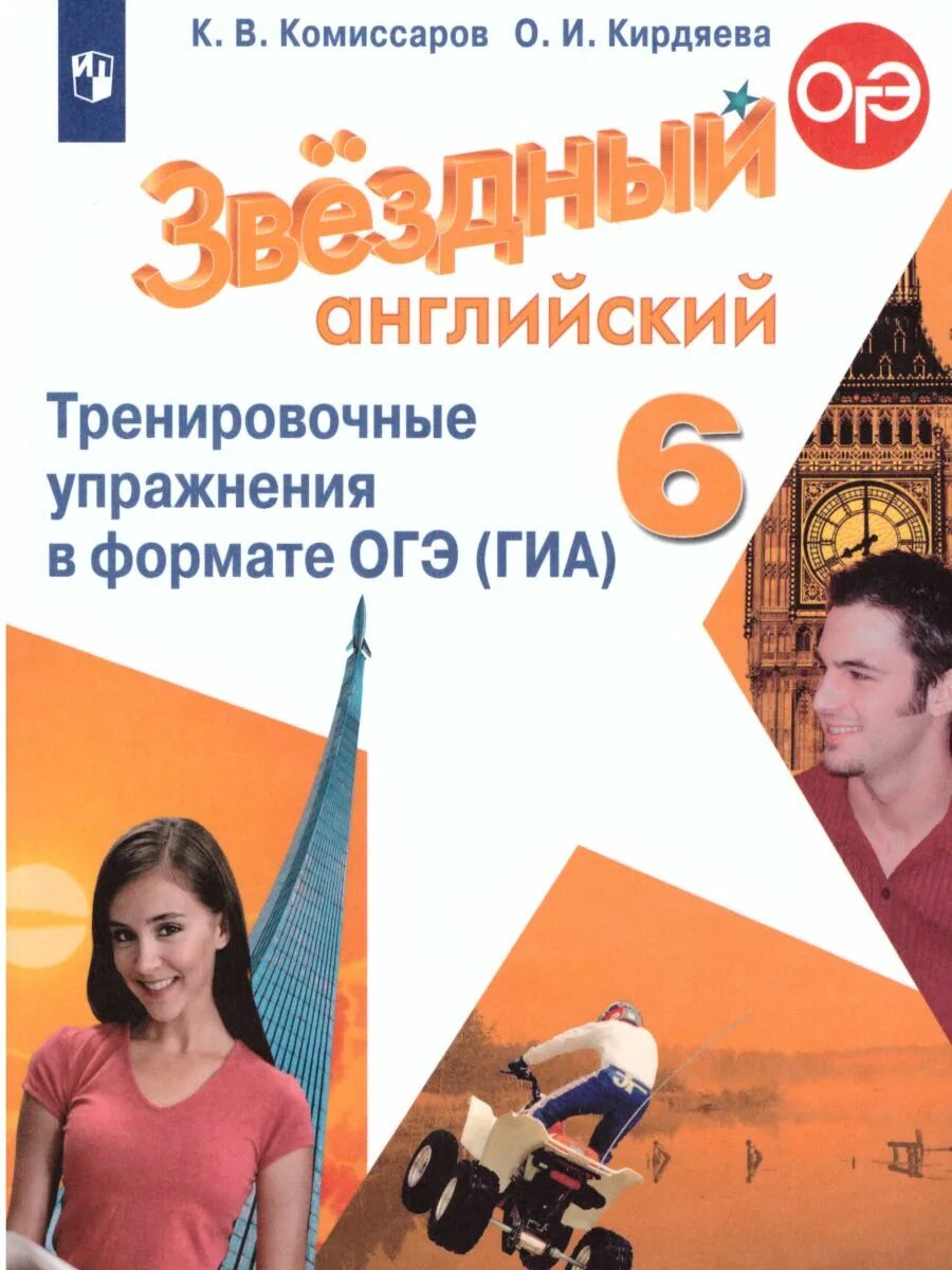Тренировочные упражнения в формате огэ 9 класс. Starlight 6 тренировочные упражнения. звездный английский. starlight 6 огэ. английский 6 класс starlight.