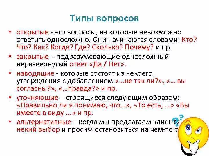 Что значит нужные вопросы. Виды вопросов. Типы вопросов открытые закрытые. Типы и виды вопросов. Какие бывают вопросы.