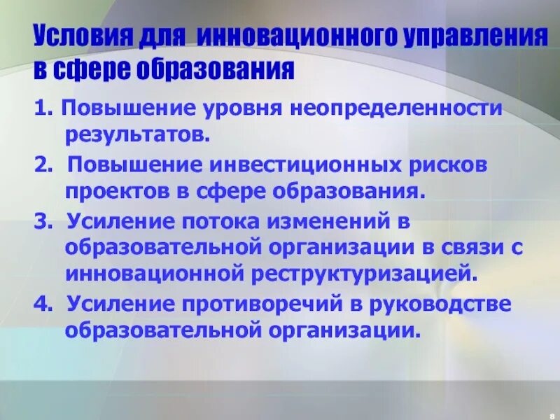 Условия для инновации.. Условия инновационного обучения. Повышение уровня неопределенности. Риски в сфере образования. Управление инновационным образованием в школе