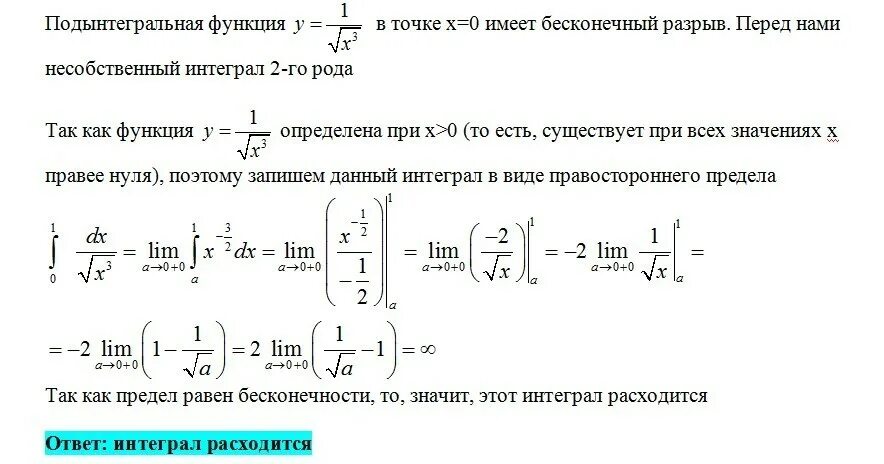 Несобственный интеграл равен. Расходимость несобственного интеграла. Сходимость и расходимость несобственных интегралов. Вычислить несобственный интеграл или доказать его расходимость. Вычислить расходимость интеграла