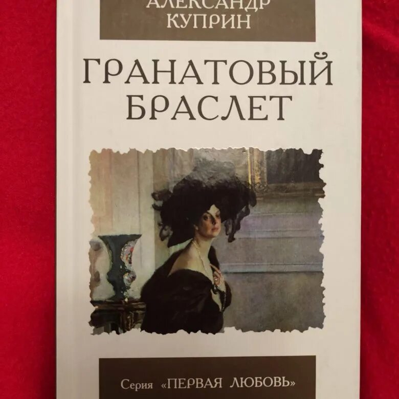 Содержание книги гранатовый браслет. Куприн а. "гранатовый браслет". Куприн гранатовый браслет книга. Гранатовый браслет обложка. Гранатовый браслет Куприн а. покетбук.