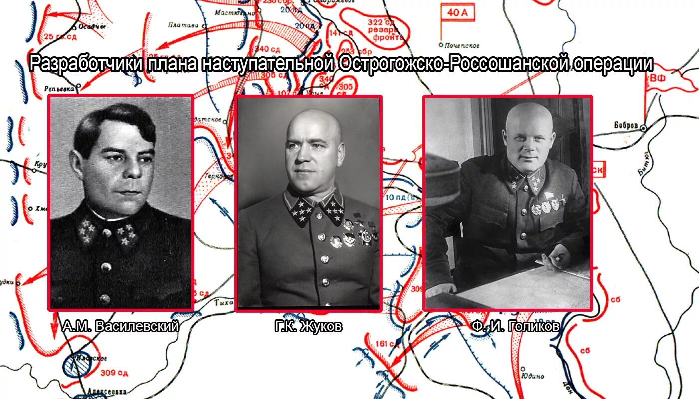 Острогожско Россошанская операция 1942 года. 1943 Острогожско-Россошанская наступательная операция. Острогожско-Россошанская операция 1943 карта. Командующий Юго-западным фронтом в Сталинградской битве. Острогожская наступательная операция