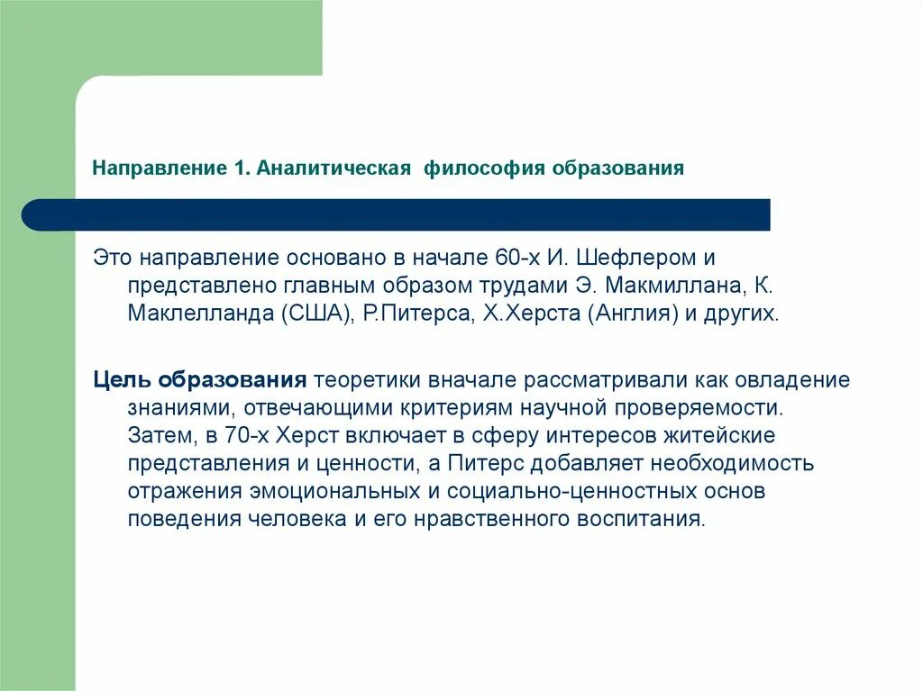 Современные философии образования. Аналитическое направление в философии. Основные направления в аналитической философии. Современная аналитическая философия. Принципы аналитической философии.