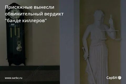 Присяжные вынесли обвинительный вердикт