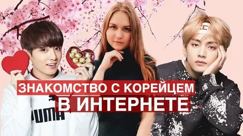 Сайт для общения с корейцами