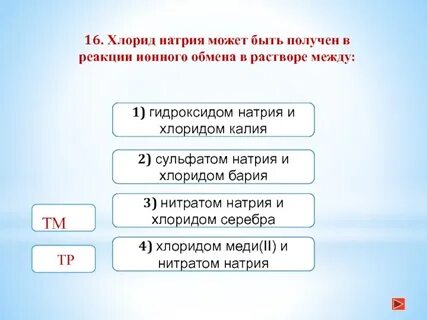 Верные утверждения для хлорида натрия