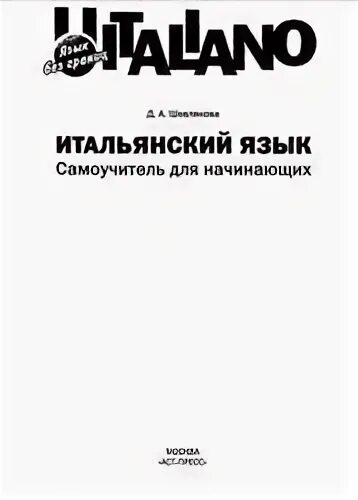 Итальянский учебник для начинающих. Шевлякова самоучитель итальянского. Шевлякова итальянский язык. Итальянский язык для начинающих Шевлякова. Учебник итальянского языка Шевлякова.