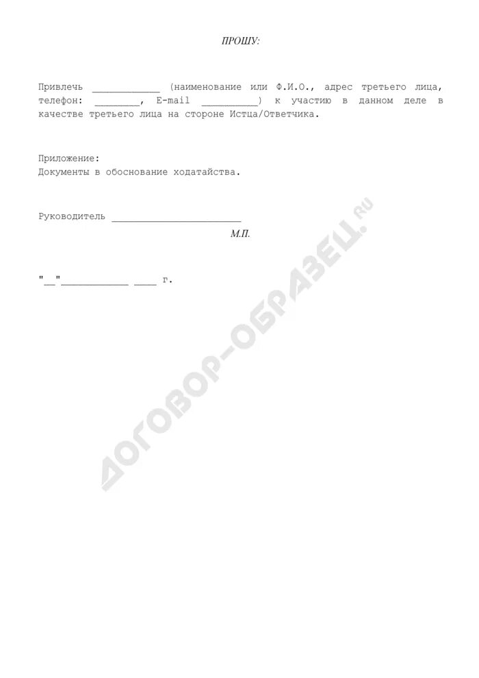 Образец ходатайства о привлечении третьего лица. Заявление о привлечении 3 лица. Ходатайство о привлечении к участию в деле третьего лица. Ходатайство о привлечении по делу в качестве третьего лица. Заявление о привлечение в качестве третьего.