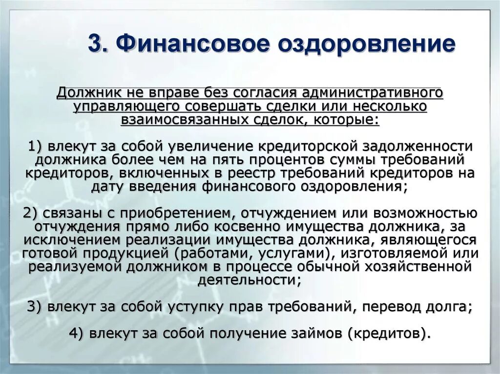 Взаимосвязанные сделки это. Взаимосвязанные сделки критерии взаимосвязанности. Финансовое оздоровление. Финансовое оздоровление год.