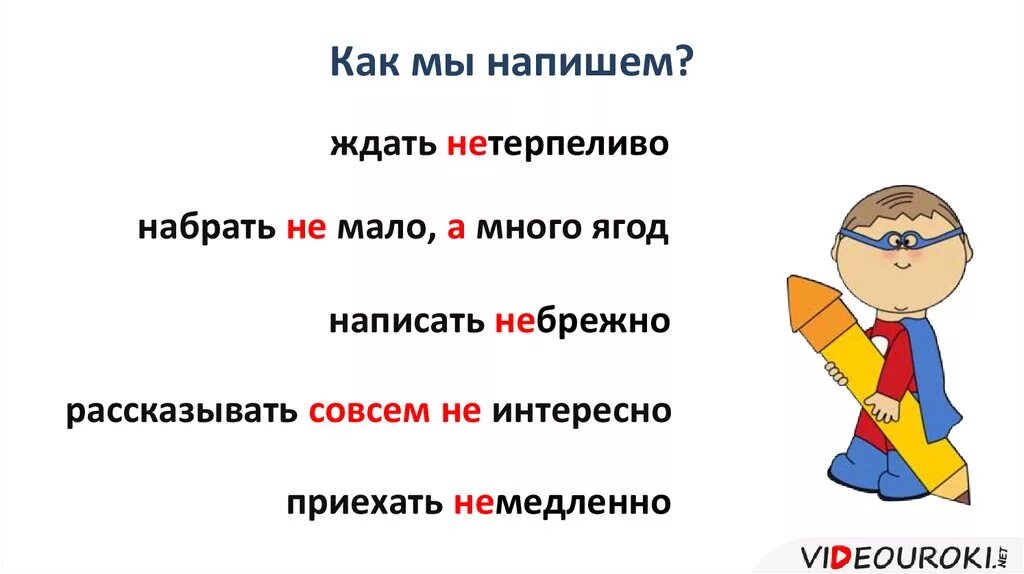 Не ожидая как пишется