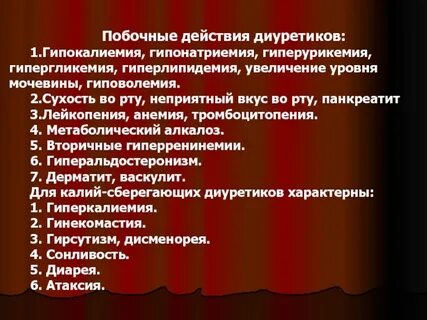 Побочные эффекты диуретиков