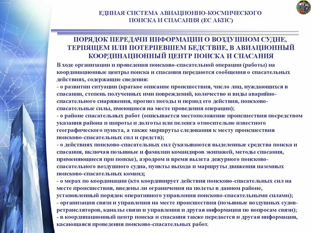 Спасательная сила книги. Единой системы авиационно-космического поиска и спасания. Силы и средства системы авиационно космического поиска и спасания. Служба авиационного поиска и спасания. Начальник авиационно клсмического помчка и спасания.