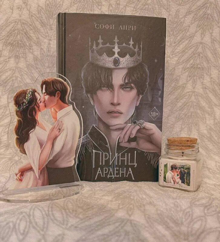 Книга принц арден. Книга принц арден. Книга принц арден. Обложка книги принц ардена. Принц ардена обложка.