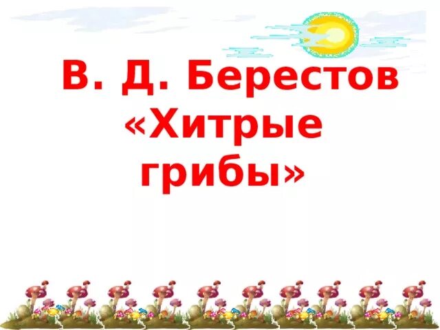 Рифмующиеся слова в стихотворении хитрые грибы. Хитрые грибы берестов 2 класс. Берестов хитрые грибы стихотворение текст. Хитрые грибы стихотворение. Хитрые грибы берестов 2 класс.