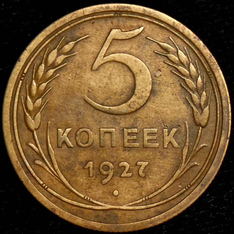 Номиналы копеек. 3 копейки 1941. монета 1941 года 5 коп. монета 3 копейки 1941 года ссср. советские 5 копеек.