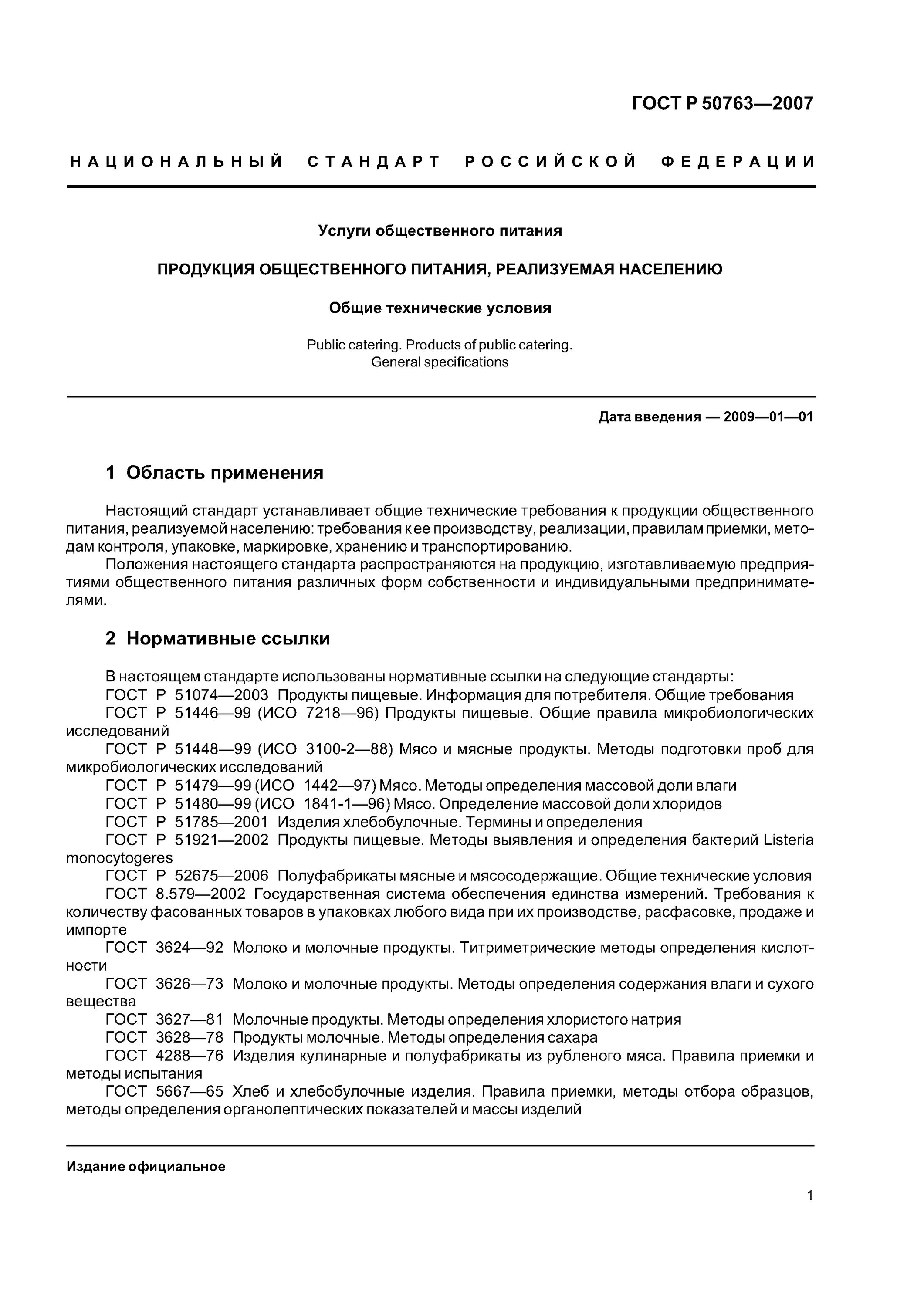 Услуги общественного питания общие требования. ГОСТ Р 50763-2007. ГОСТ продукция общественного питания. Технические условия продукты пищевые ГОСТ. Технические условия общепит.