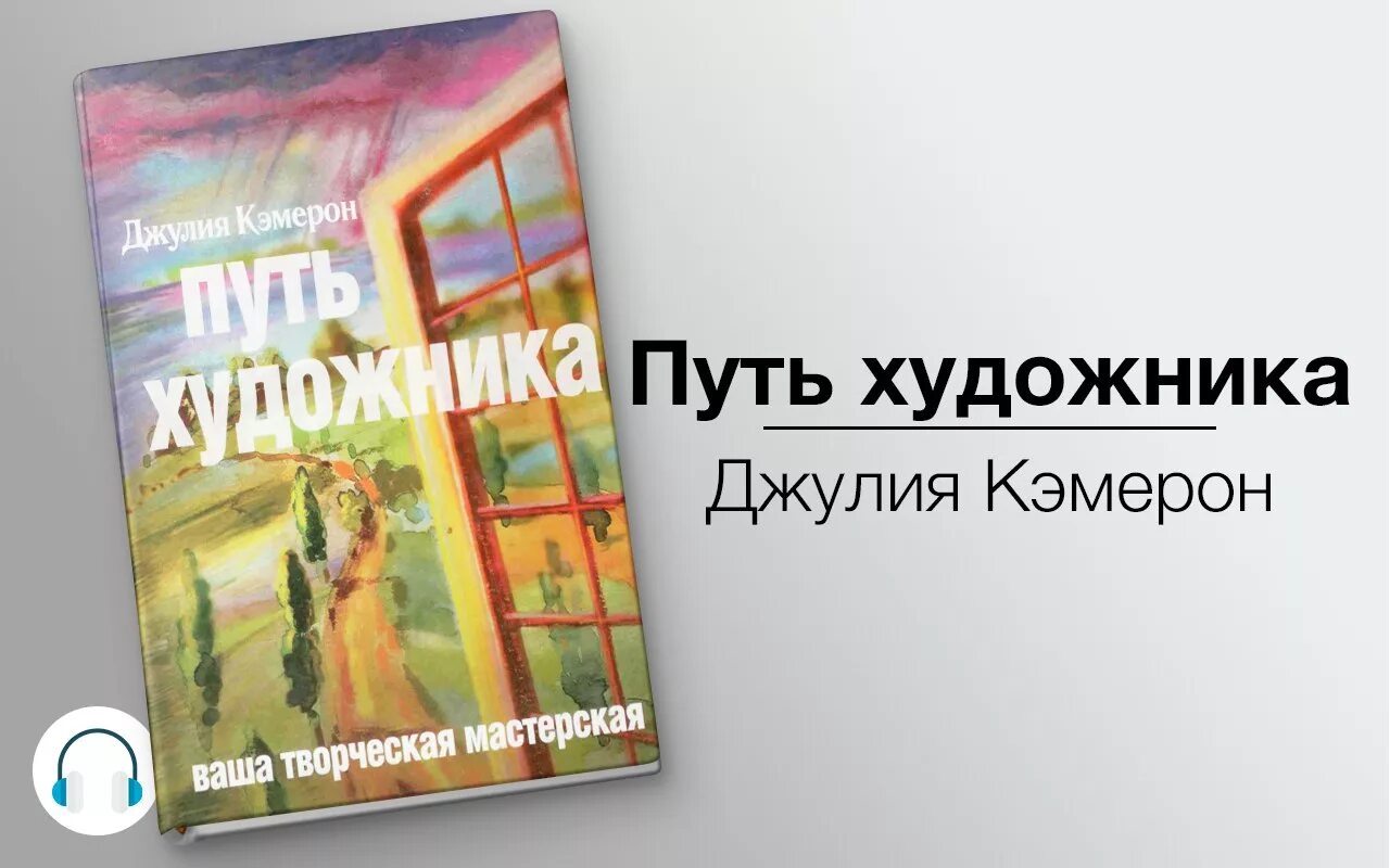 Дж. Кэмерон "путь художника". Слушать аудиокнигу дж