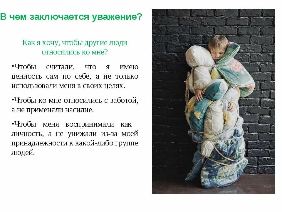 Почтение либо уважение. Рассказ как я хочу чтобы люди относились ко мне. сочинение как я хочу чтобы люди относились ко мне. в чём заключается уважение. мини-сочинение &quot;как я хочу, чтобы люди относились ко мне&quot;.