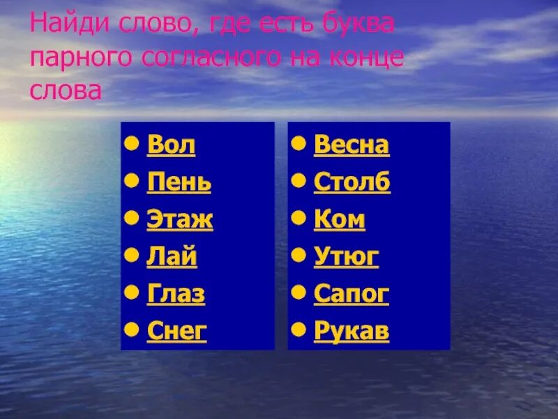 Слова 8 букв большие. Где слово. Слова где есть буква у. Парные буквы. Слова на и где есть парная согласная.