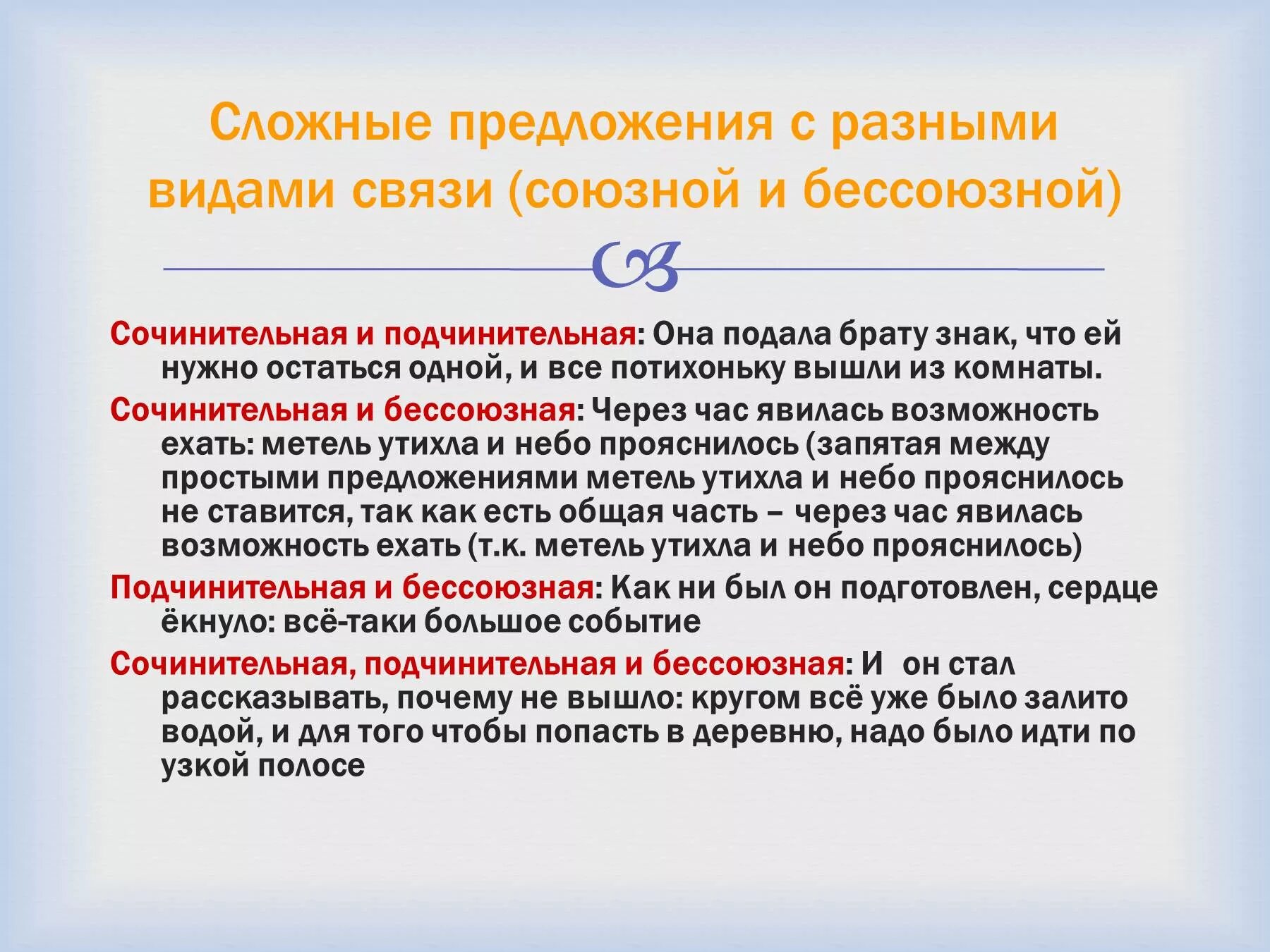 Союзная связь примеры. Сложные предложения. Сложное с бессоюзной и подчинительной связью. Сложное предложение с бессоюзной связью и подчинительной связью. Сложное предложение с сочинительной и бессоюзной связью.