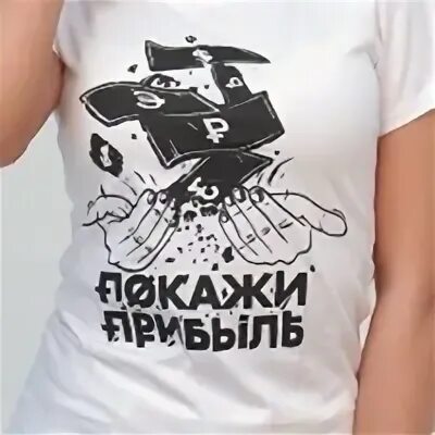 Ей покажи прибыль. Ей покажи прибыль. Футболка мужская показалось. Ей покажи прибыль. Ты покажи прибыль.