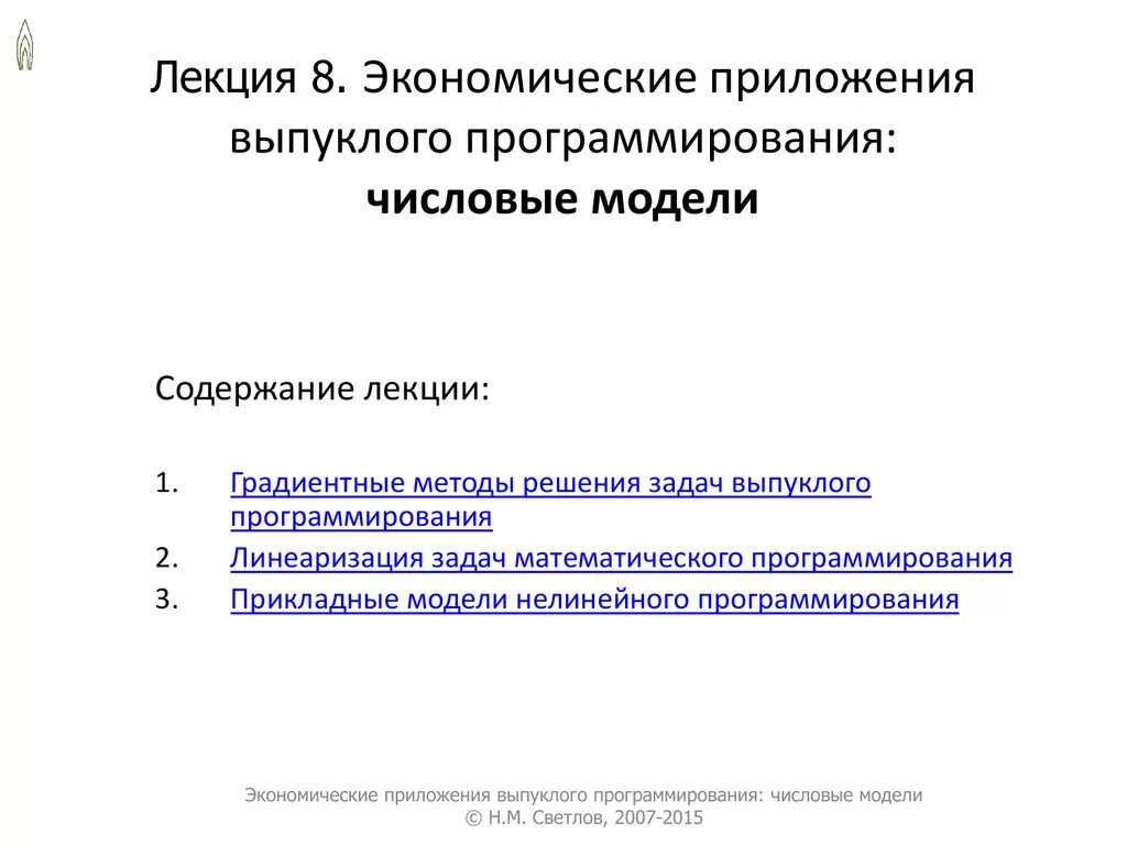 Выпуклое программирование решение задач. Градиентные методы решения задач нелинейного программирования. задача выпуклого программирования. градиентный метод решения задачи нелинейного программирования. классификация методов нелинейного программирования.