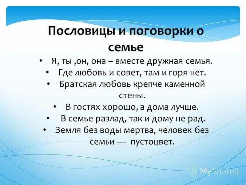 Пословицы на семью. Пословицы и поговорки о семье. Пословицы про семью. Пословицы и поговорки про семью. Пословицы о любви к семье.