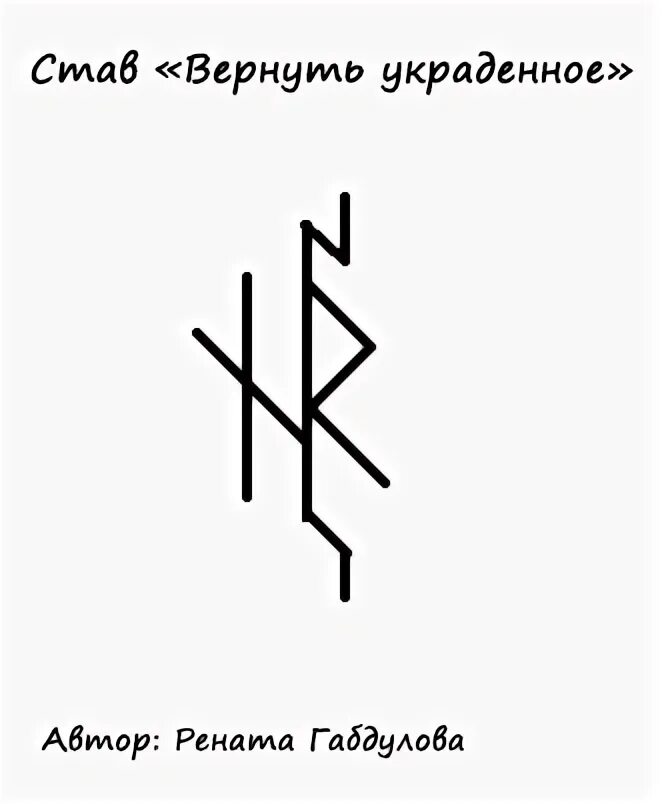 Рунические ставы на возврат украденного. Рунический став возврат. Руны став возврат украденного. Став на возврат вещи. Вернуть украденное время