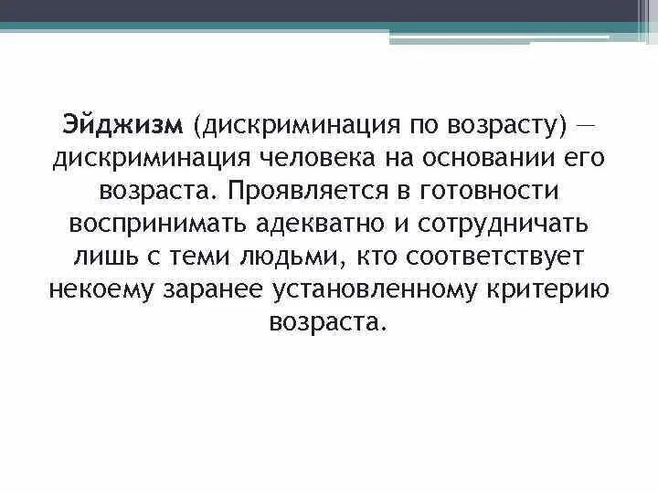 Основание дискриминации. Возрастная дискриминация. Дискриминация по возрасту причины. Дискриминация по возрасту примеры. Эйджизм возрастная дискриминация.