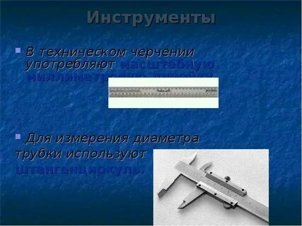 Пользуются для измерения расстояния