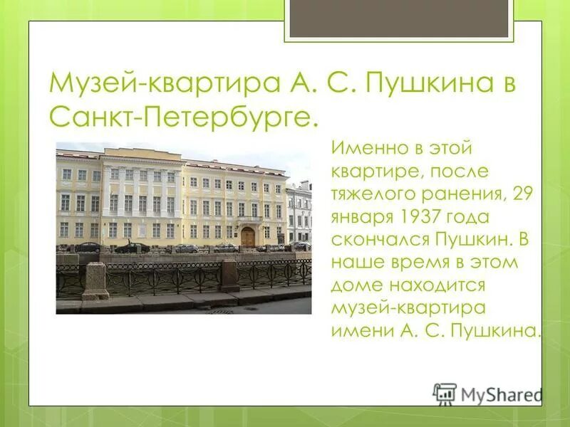 Адрес пушкинского дома. Музей-квартира Пушкина в Санкт-Петербурге. Квартира-музей Пушкина в Санкт-Петербурге описание. Дом музей Пушкина в Питере. Набережная мойки 12 Санкт-Петербург музей Пушкина.